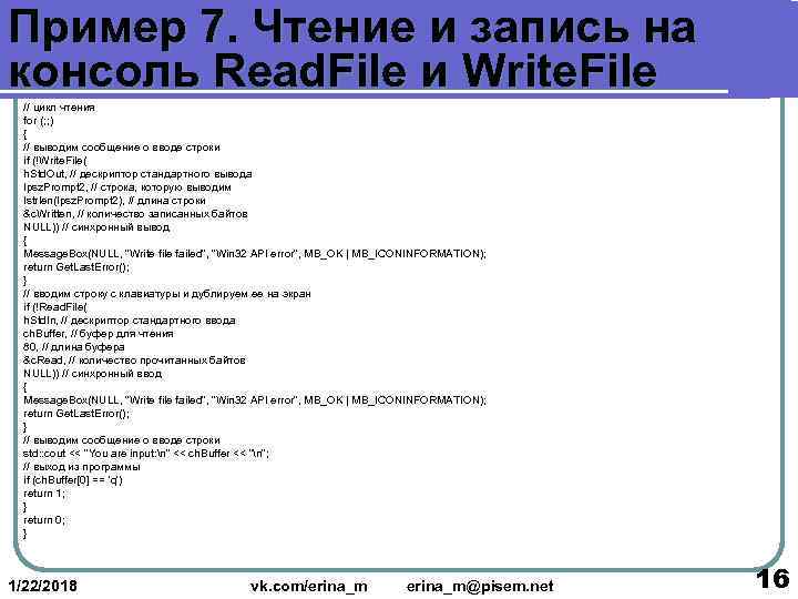 Пример 7. Чтение и запись на консоль Read. File и Write. File  //