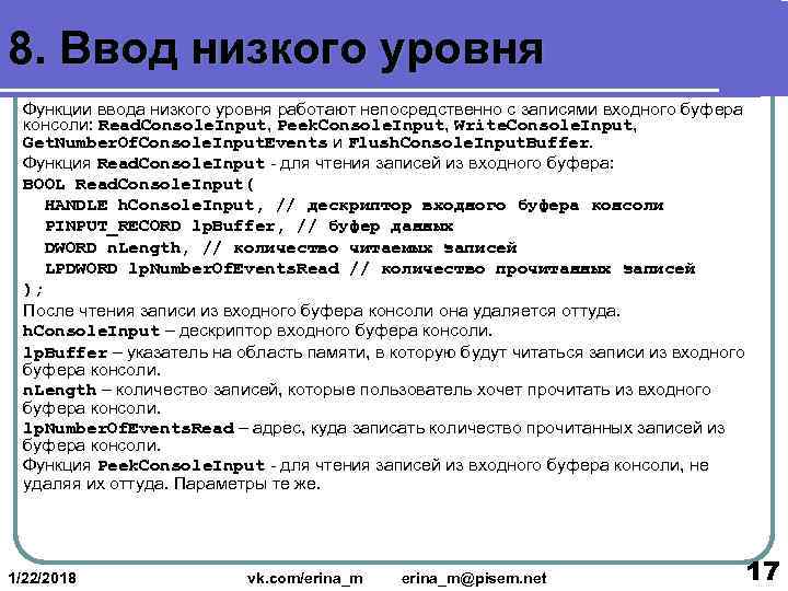 8. Ввод низкого уровня  Функции ввода низкого уровня работают непосредственно с записями входного