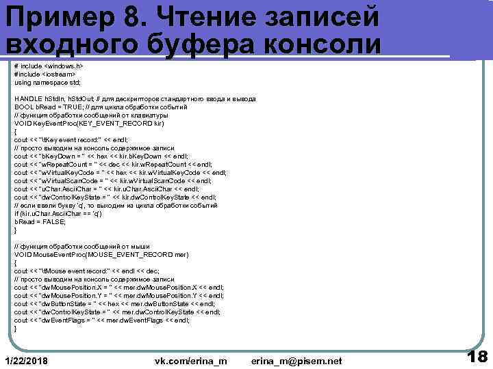 Пример 8. Чтение записей входного буфера консоли  # include <windows. h>  #include
