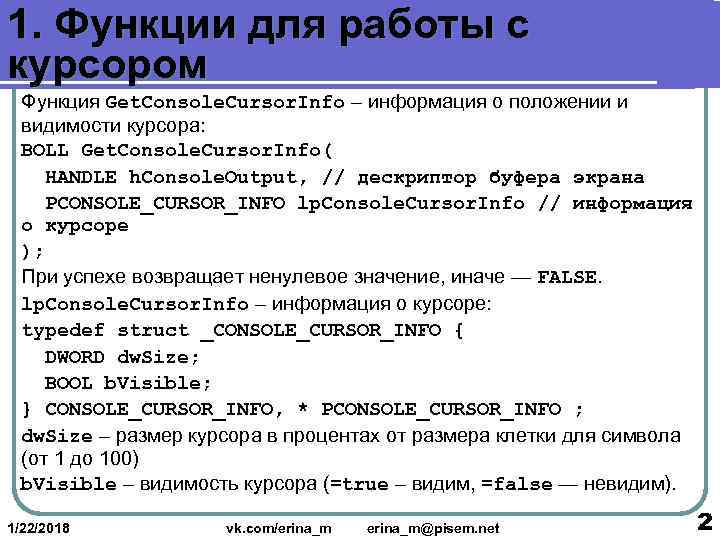 1. Функции для работы с курсором  Функция Get. Console. Cursor. Infо – информация