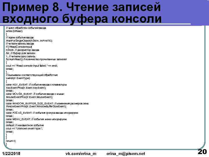 Пример 8. Чтение записей входного буфера консоли  // цикл обработки событий ввода 