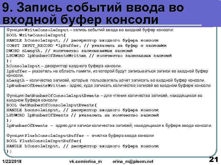 9. Запись событий ввода во входной буфер консоли  Функция Write. Console. Input –