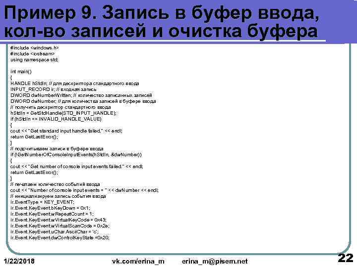 Пример 9. Запись в буфер ввода, кол-во записей и очистка буфера  #include <windows.