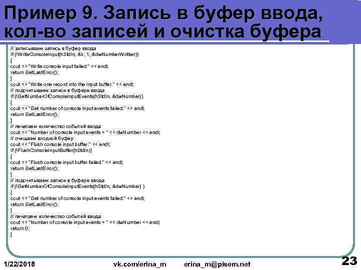 Пример 9. Запись в буфер ввода, кол-во записей и очистка буфера  // записываем