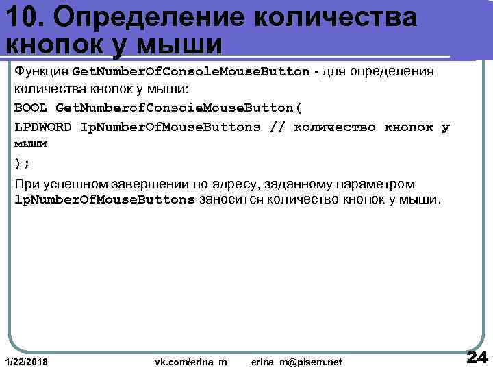 10. Определение количества кнопок у мыши  Функция Get. Number. Of. Console. Mouse. Button