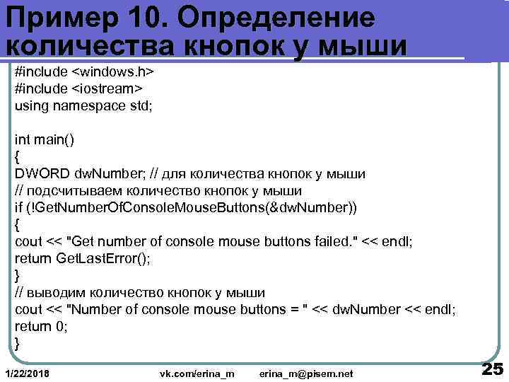 Пример 10. Определение количества кнопок у мыши  #include <windows. h>  #include <iostream>