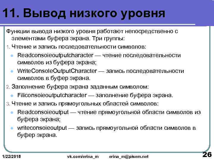 11. Вывод низкого уровня  Функции вывода низкого уровня работают непосредственно с элементами буфера
