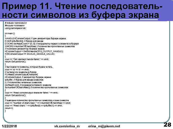Пример 11. Чтение последователь- ности символов из буфера экрана  # include <windows. h>