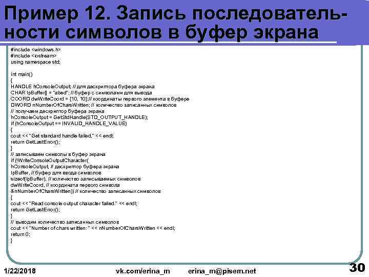 Пример 12. Запись последователь- ности символов в буфер экрана  #include <windows. h> 