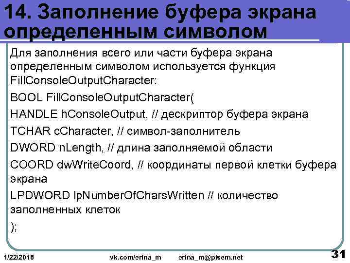 14. Заполнение буфера экрана определенным символом  Для заполнения всего или части буфера экрана