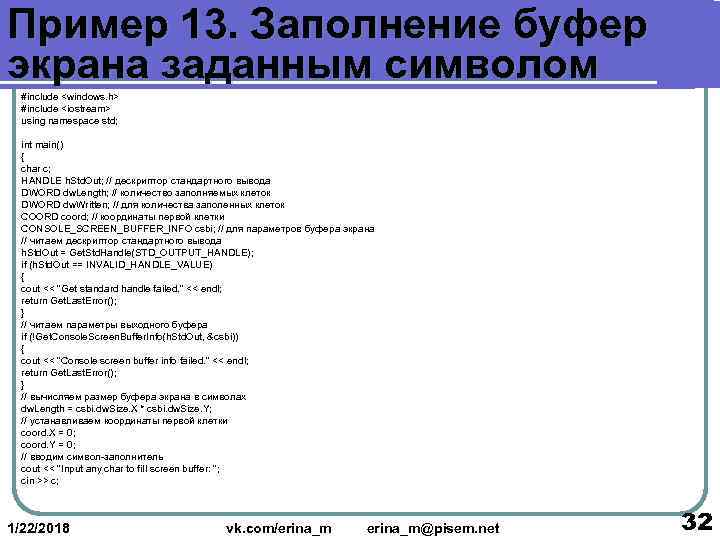 Пример 13. Заполнение буфер экрана заданным символом  #include <windows. h>  #include <iostream>