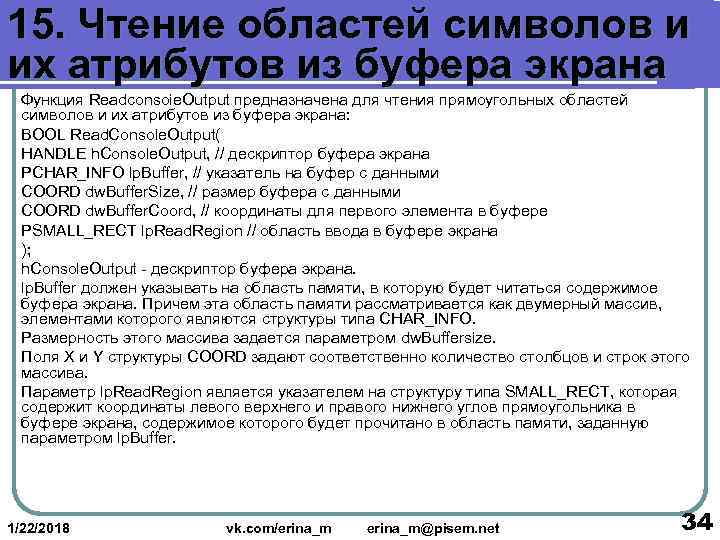 15. Чтение областей символов и их атрибутов из буфера экрана  Функция Readconsoie. Output
