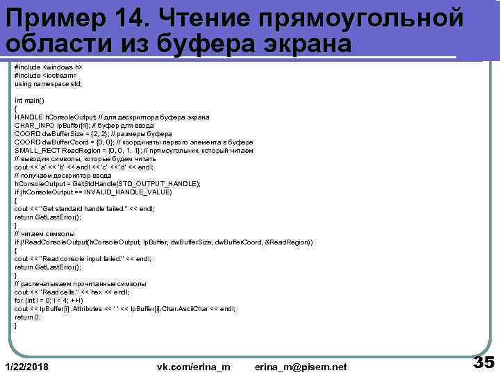 Пример 14. Чтение прямоугольной области из буфера экрана  #include <windows. h>  #include