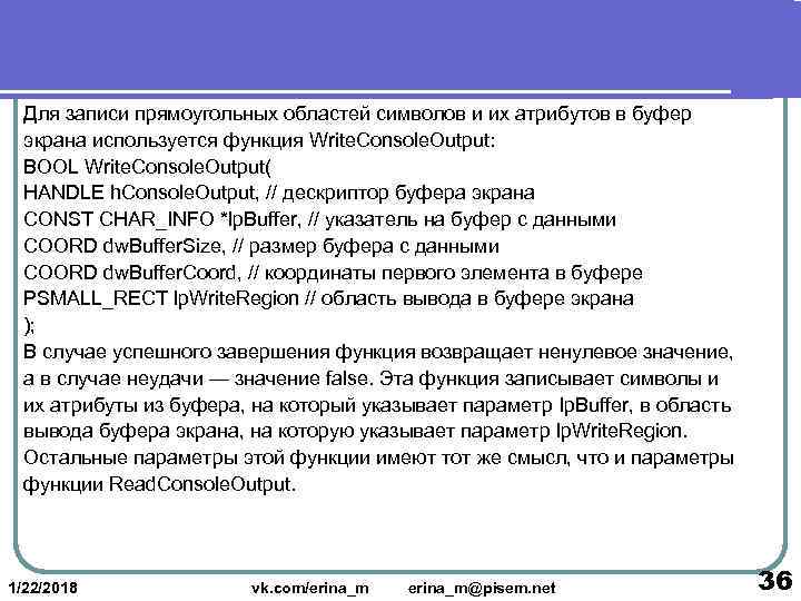  Для записи прямоугольных областей символов и их атрибутов в буфер  экрана используется
