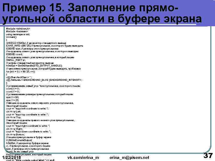 Пример 15. Заполнение прямо- угольной области в буфере экрана  #include <windows. h> 