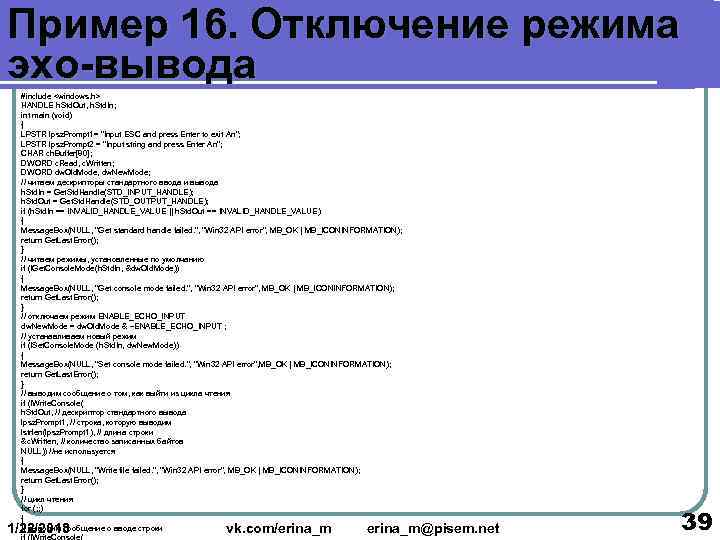 Пример 16. Отключение режима эхо-вывода  #include <windows. h>  HANDLE h. Std. Out,