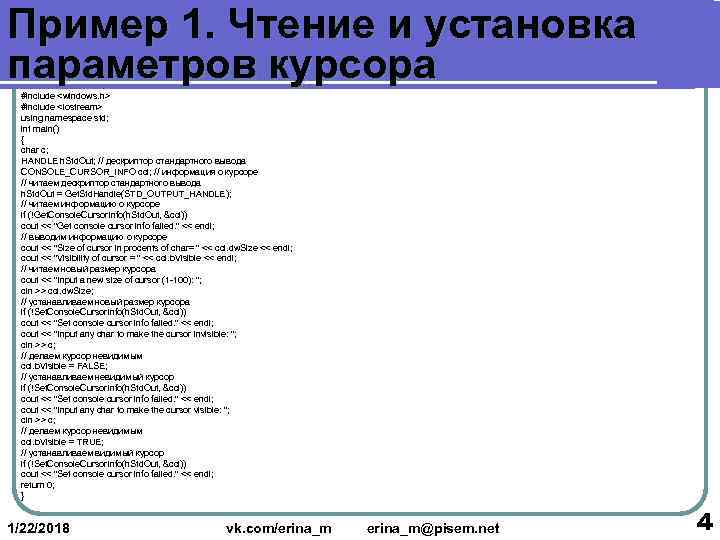 Пример 1. Чтение и установка параметров курсора  #include <windows. h>  #include <iostream>