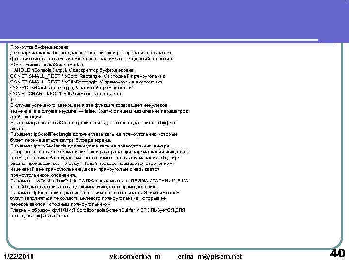  Прокрутка буфера экрана  Для перемещения блоков данных внутри буфера экрана используется 