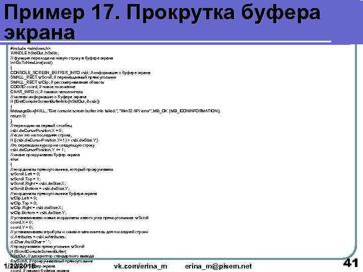 Пример 17. Прокрутка буфера экрана  #include <windows. h>  HANDLE h. Std. Out,