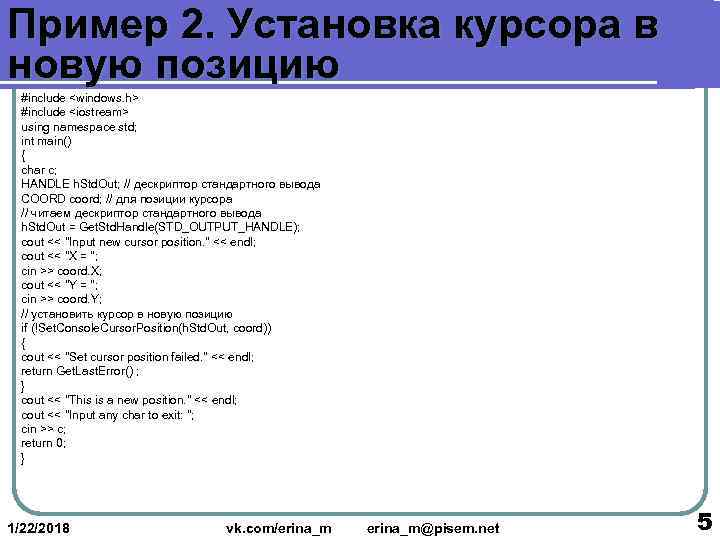 Пример 2. Установка курсора в новую позицию  #include <windows. h>  #include <iostream>