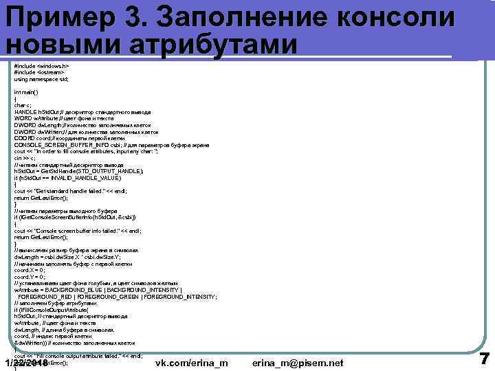 Пример 3. Заполнение консоли новыми атрибутами  #include <windows. h>  #include <iostream> 