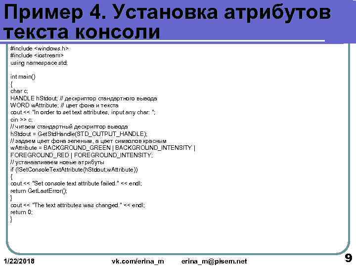 Пример 4. Установка атрибутов текста консоли  #include <windows. h>  #include <iostream> 