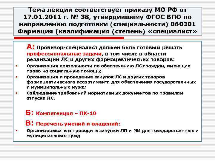  Тема лекции соответствует приказу МО РФ от 17. 01. 2011 г. № 38,