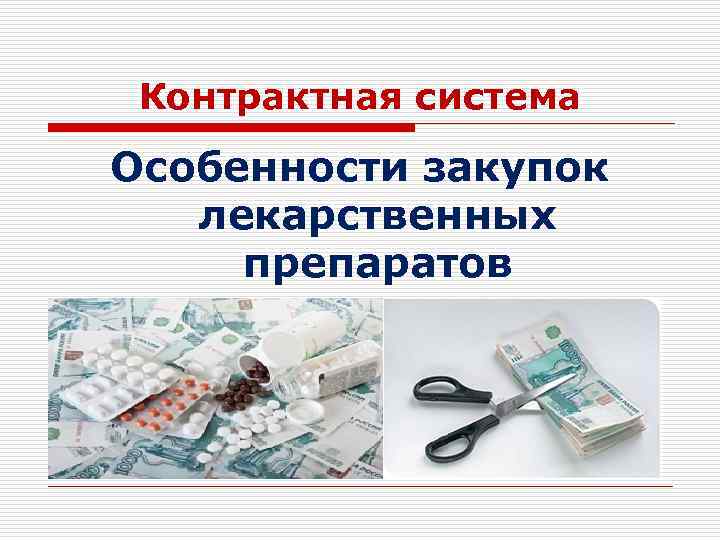  Контрактная система Особенности закупок  лекарственных препаратов 