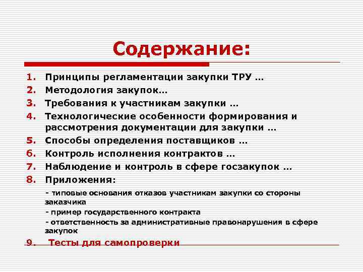     Содержание: 1.  Принципы регламентации закупки ТРУ … 2. 