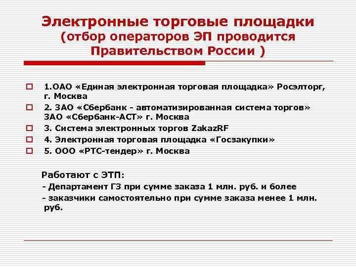   Электронные торговые площадки  (отбор операторов ЭП проводится  Правительством России )