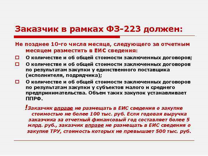 Проводится ежемесячно. Число месяца следующего за отчетным. Не позднее 10 числа месяца следующего за отчетным. Оплата не позднее числа каждого месяца следующего за отчетным. Месяц следующий за отчетным это.