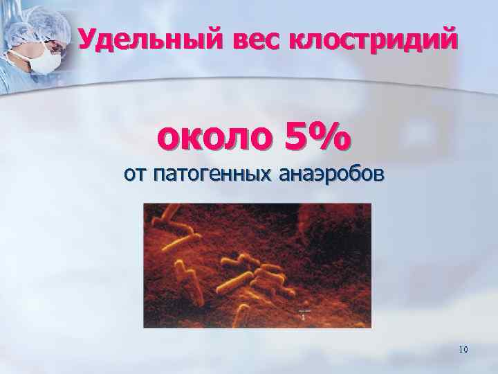 Удельный вес клостридий  около 5%  от патогенных анаэробов    