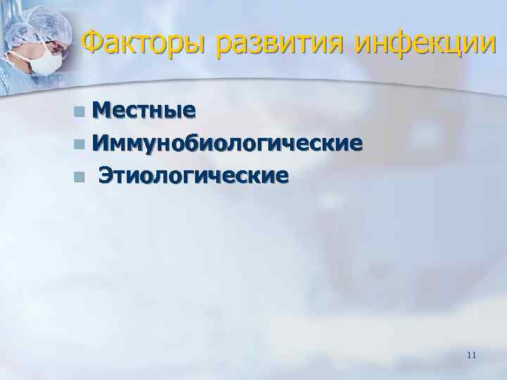 Факторы развития инфекции n Местные n Иммунобиологические n Этиологические     11