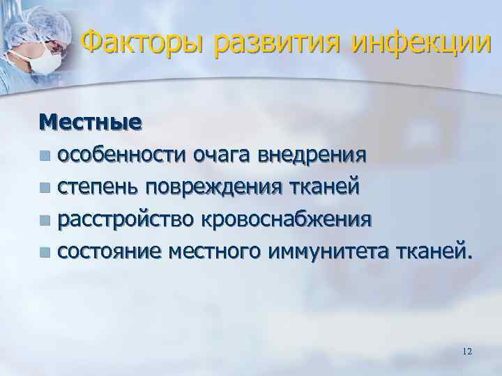   Факторы развития инфекции Местные n особенности очага внедрения n степень повреждения тканей