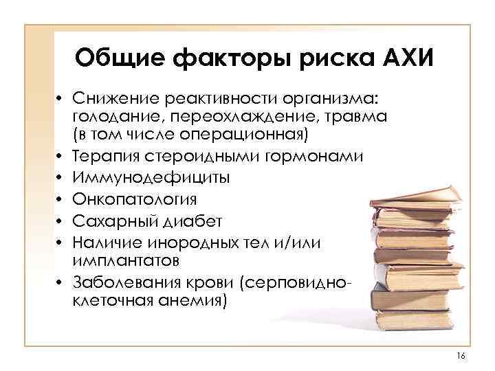  Общие факторы риска АХИ • Снижение реактивности организма:  голодание, переохлаждение, травма 