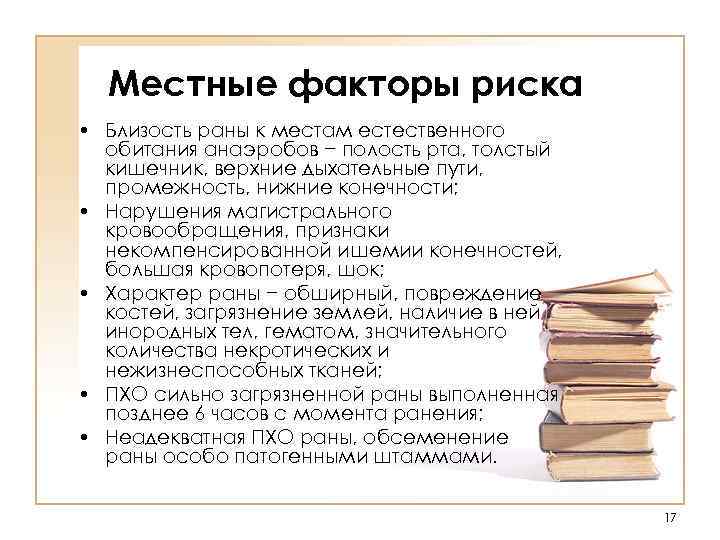  Местные факторы риска • Близость раны к местам естественного  обитания анаэробов −