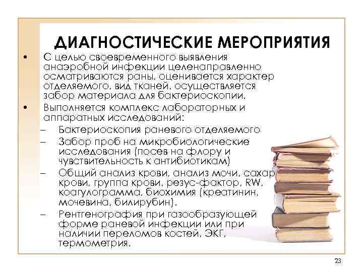  ДИАГНОСТИЧЕСКИЕ МЕРОПРИЯТИЯ • С целью своевременного выявления анаэробной инфекции целенаправленно осматриваются раны, оценивается