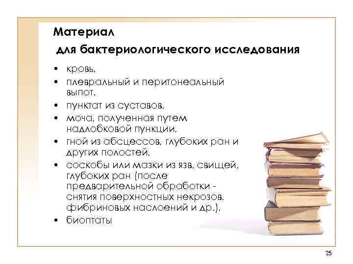 Материал для бактериологического исследования • кровь,  • плевральный и перитонеальный  выпот, 