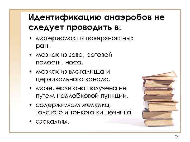 Идентификацию анаэробов не следует проводить в:  • материалах из поверхностных  ран, 