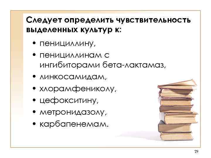 Следует определить чувствительность выделенных культур к:  • пенициллину,  • пенициллинам с 