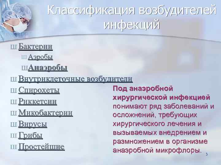    Классификация возбудителей    инфекций Ш Бактерии  Ш Аэробы
