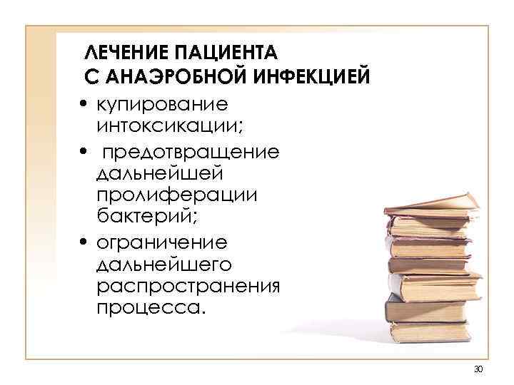  ЛЕЧЕНИЕ ПАЦИЕНТА С АНАЭРОБНОЙ ИНФЕКЦИЕЙ • купирование  интоксикации;  • предотвращение 