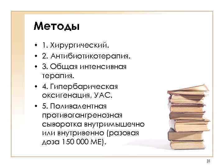 Методы • 1. Хирургический.  • 2. Антибиотикотерапия.  • 3. Общая интенсивная 