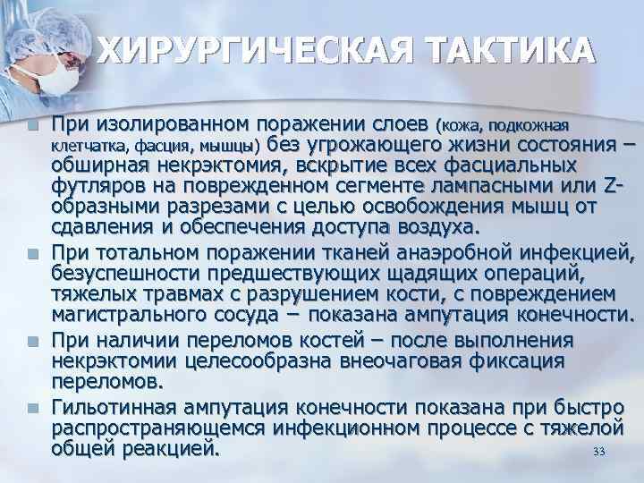   ХИРУРГИЧЕСКАЯ ТАКТИКА n  При изолированном поражении слоев (кожа, подкожная клетчатка, фасция,