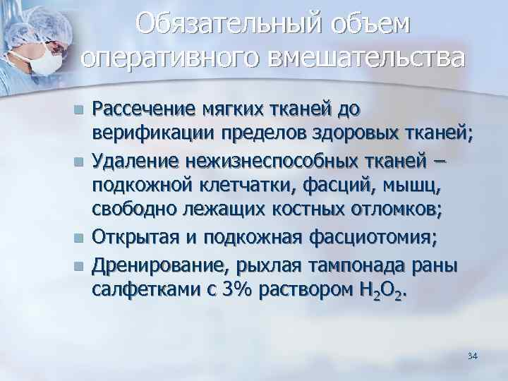   Обязательный объем оперативного вмешательства n  Рассечение мягких тканей до верификации пределов