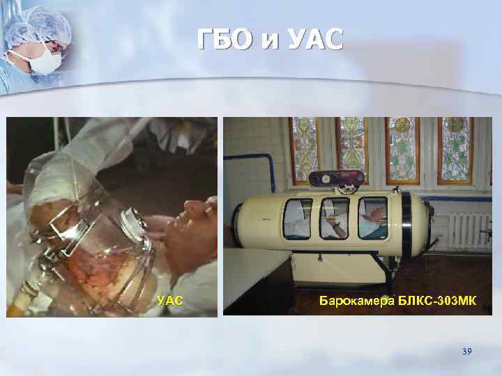  ГБО и УАС   Барокамера БЛКС-303 МК     