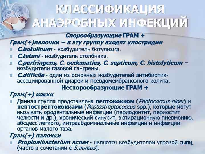   КЛАССИФИКАЦИЯ   АНАЭРОБНЫХ ИНФЕКЦИЙ     Спорообразующие ГРАМ +
