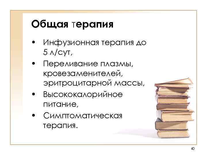 Общая терапия • Инфузионная терапия до  5 л/сут,  • Переливание плазмы, 