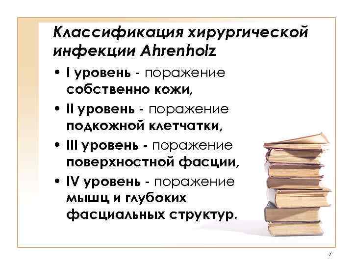 Классификация хирургической инфекции Ahrenholz • I уровень - поражение  собственно кожи,  •