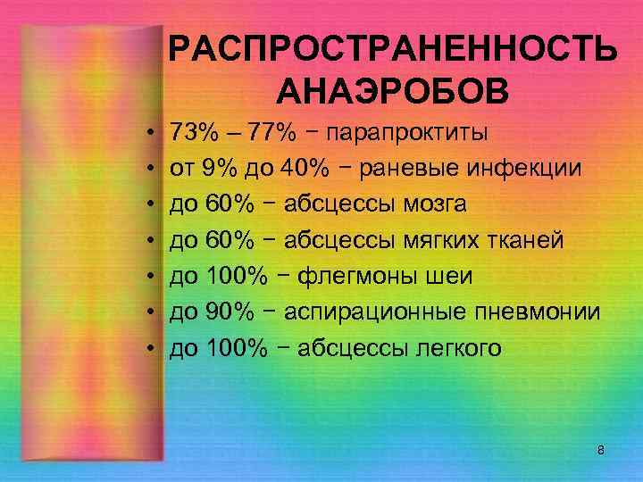  РАСПРОСТРАНЕННОСТЬ   АНАЭРОБОВ •  73% – 77% − парапроктиты •